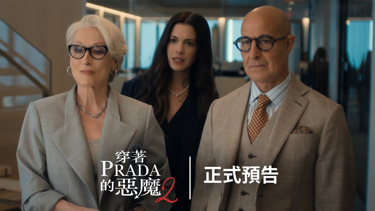 《#穿著PRADA的惡魔2》｜正式預告｜ 4月29日(三) 年度大秀等你來坐