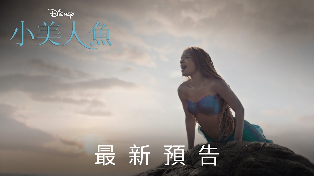 《小美人魚》最新預告_5.25 (四) 中英文版 大銀幕同步獻映