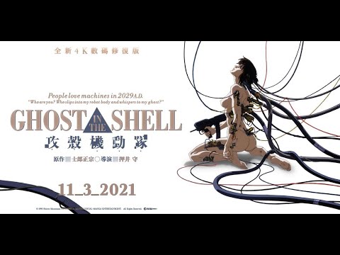 【全新4K數碼修復版】《攻殼機動隊》Ghost in the Shell  3月11日 科幻神作重映！