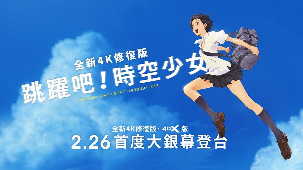 4K修復版全新預告【跳躍吧！時空少女 全新4K修復版】The Girl Who Leapt Through Time｜細田守成名代表作 全新4K修復版．4DX版  2.26 首度大銀幕登台