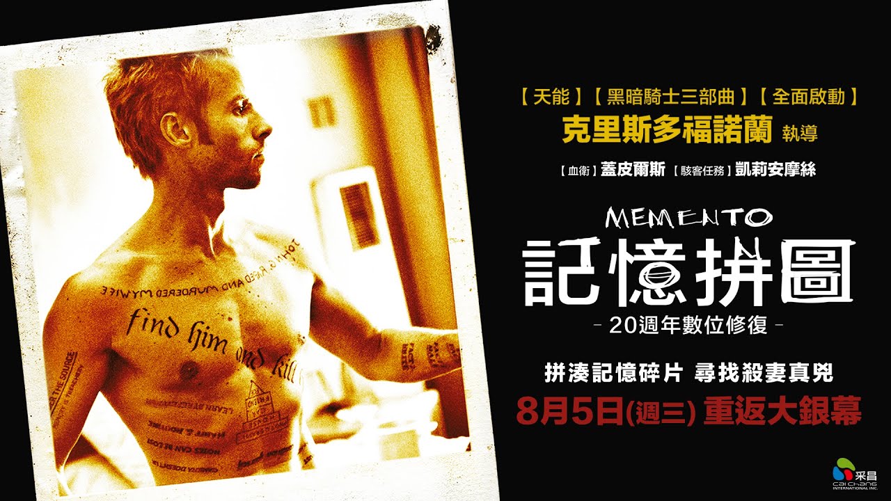 8/5（三）【記憶拼圖：20週年數位修復】正式預告｜拼湊記憶碎片🧩尋找殺妻真兇🔪