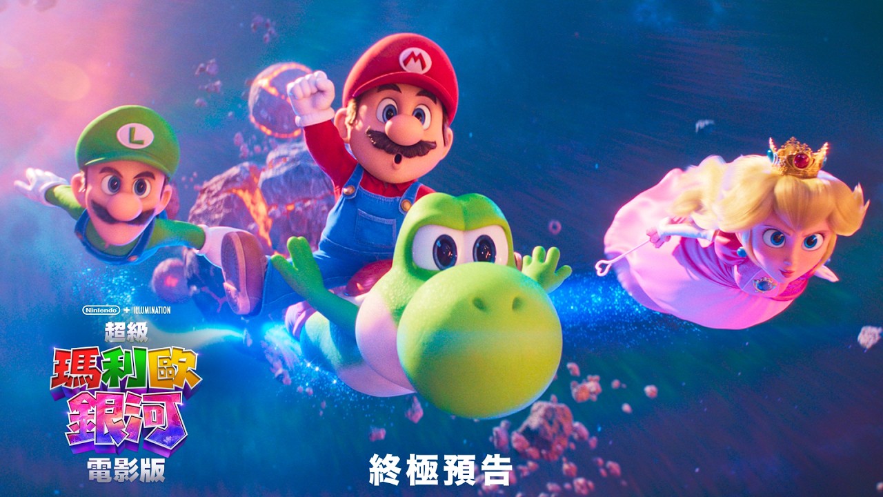 【超級瑪利歐銀河電影版】終極預告 - 4月1日 連假首選