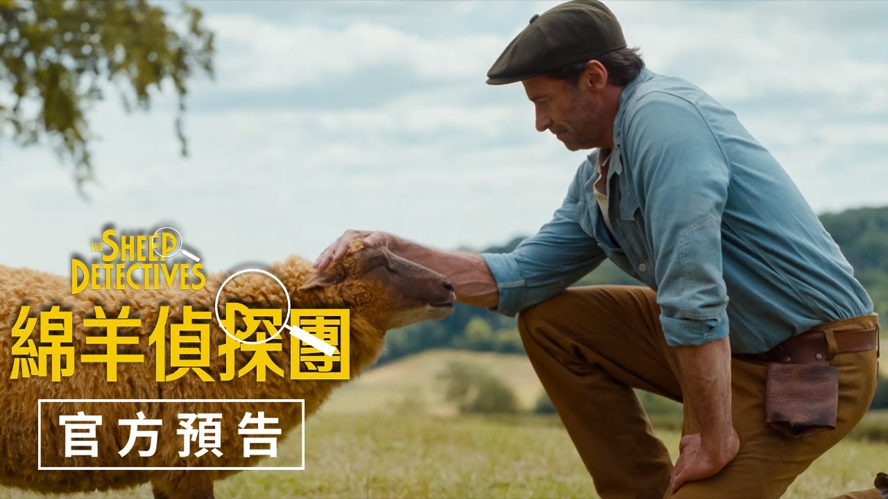 【綿羊偵探團】官方預告 - 2026年母親節 狼走了羊來了