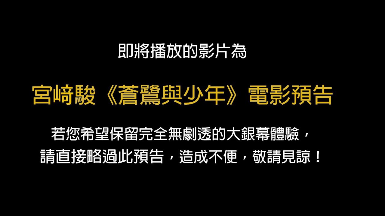 【蒼鷺與少年】有防雷線的電影預告｜10.6中日文版同步上映