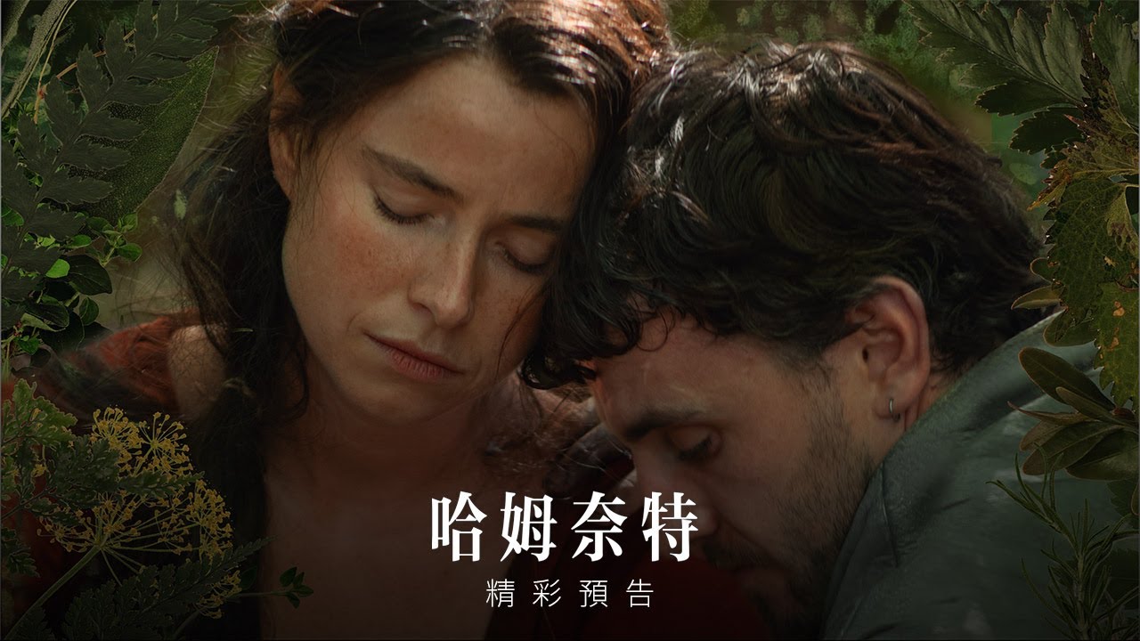 【哈姆奈特】精彩預告 - 2月26日 全台戲院見