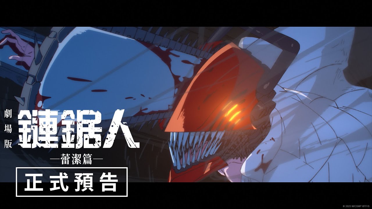 【劇場版『鏈鋸人 蕾潔篇』】台灣正式預告 - 9月24日（週三）心痛爆擊