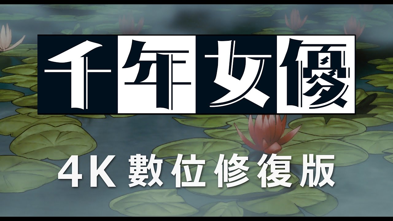 「千年女優 4K數位修復版」中文電影預告