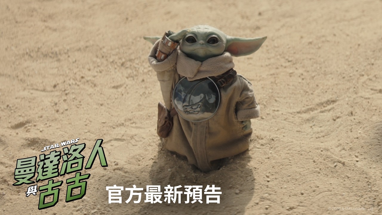 一個賞金獵人與一個寶寶 直上宇宙 踏上年度最威冒險  《#曼達洛人與古古》#我輩之道 最新預告搶先看