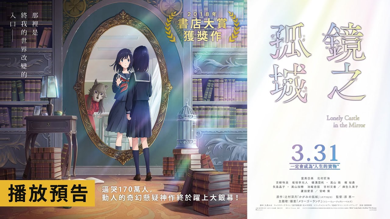 170萬人感動淚推！書店大賞史上最高票奇幻神作改編【鏡之孤城】Lonely Castle in the Mirror 電影預告 3月31日 全台感動獻映