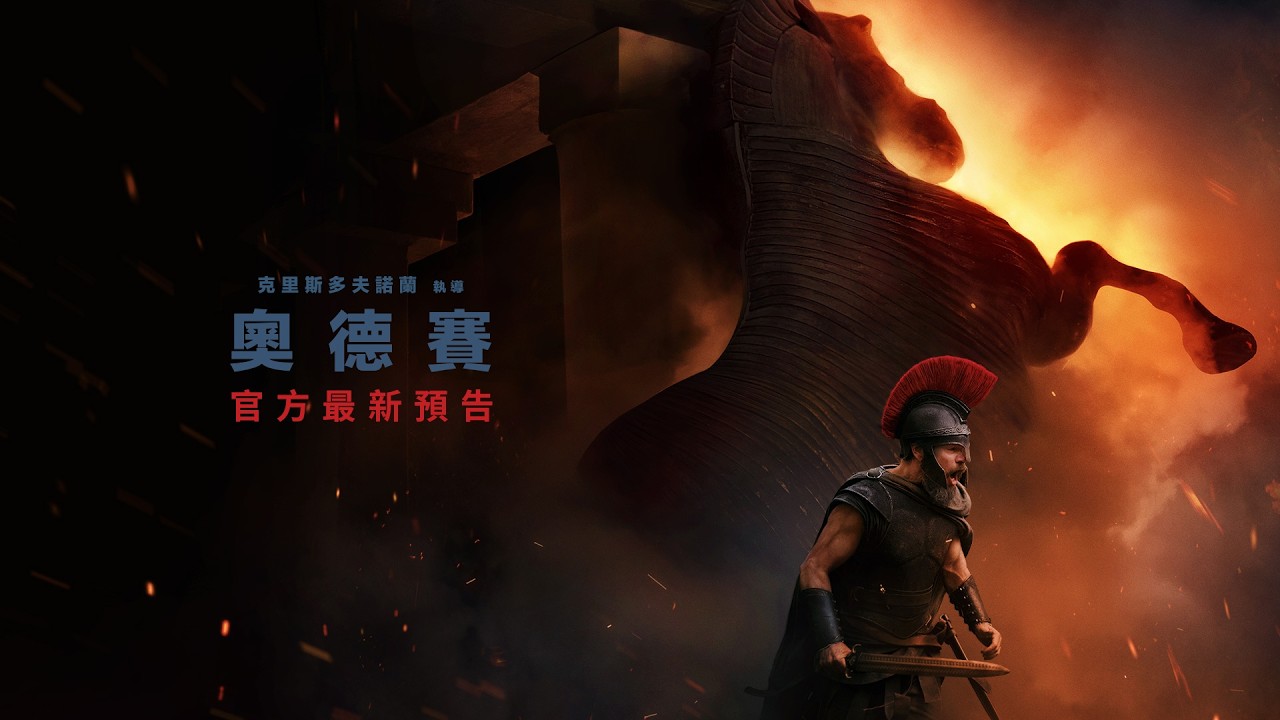 【奧德賽】最新預告 - 17.07.26 全台戲院見