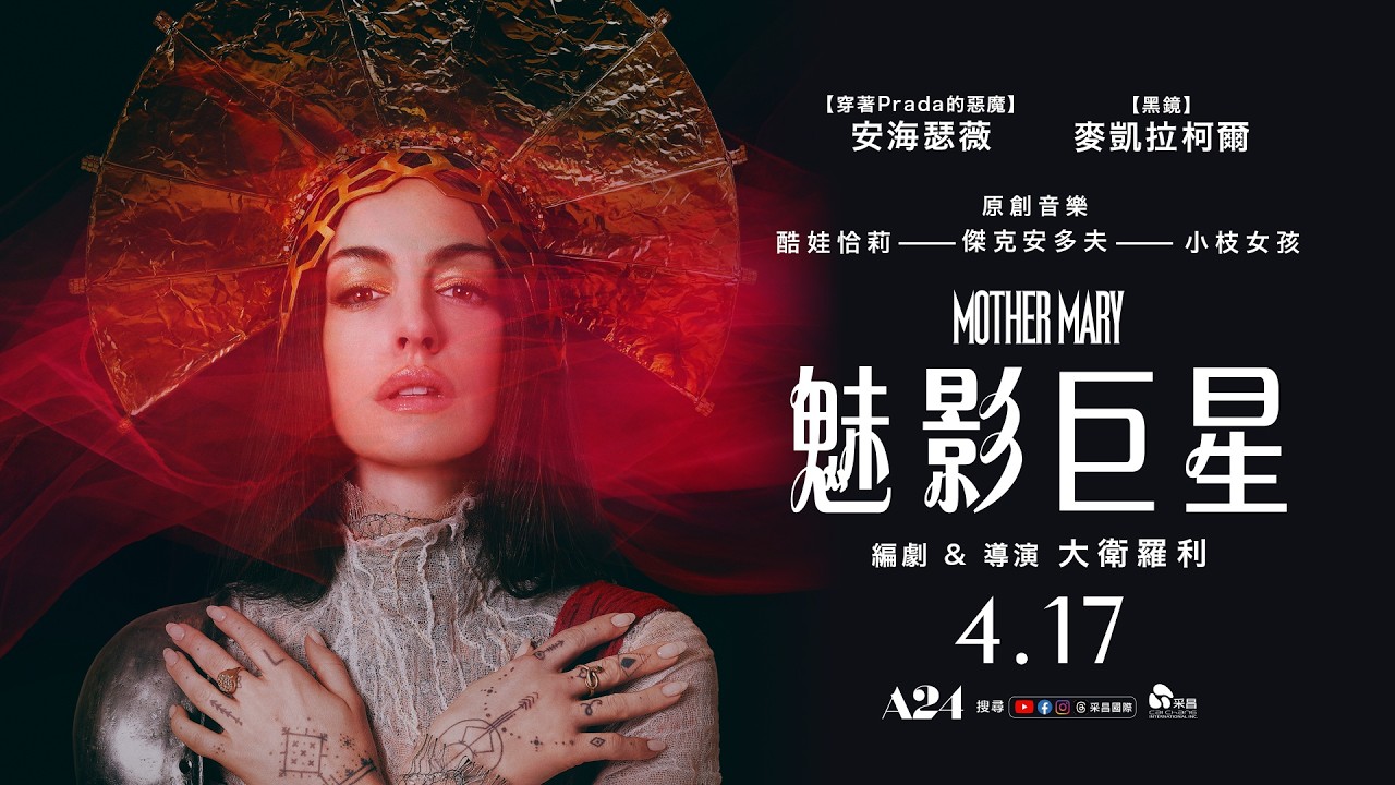 0417【魅影巨星】台灣官方正式預告︱奧斯卡得主安海瑟薇再開金嗓化身傳奇流行巨星！