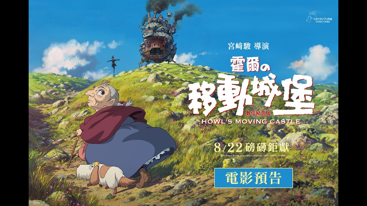 【霍爾的移動城堡】8.22磅礡鉅獻