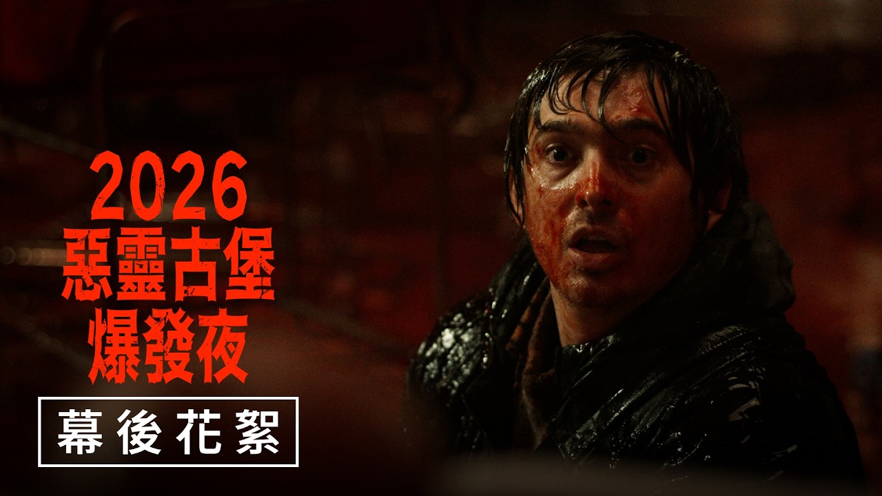 2026【惡靈古堡：爆發夜】幕後花絮 - 9月17日（週四）從靈開始