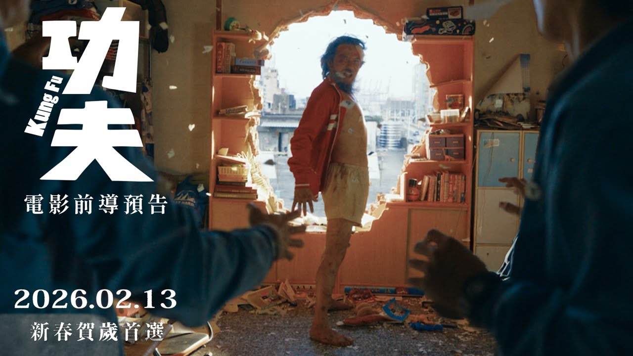 2026.2.13春節上映｜電影【功夫】官方前導預告｜Kung Fu Official Teaser Trailer