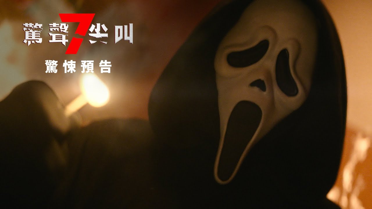 【驚聲尖叫7】驚悚預告 - 2月26日 IMAX 同步戲院見