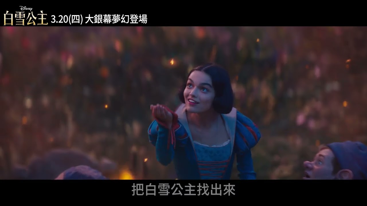 《#白雪公主》 邪惡籠罩篇 | 3月20日（四）大銀幕夢幻登場