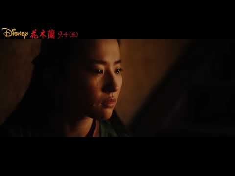 《花木蘭》9.4 (五) 隆重登場 9.11 (五) 中文版 加碼獻映