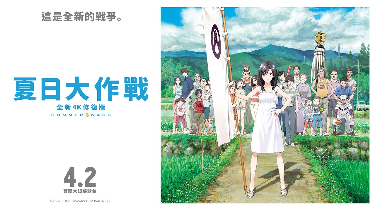 去吧…！不要被人生打敗！【夏日大作戰 全新4K修復版】Summer Wars 電影預告｜4.2 首度大銀幕登台