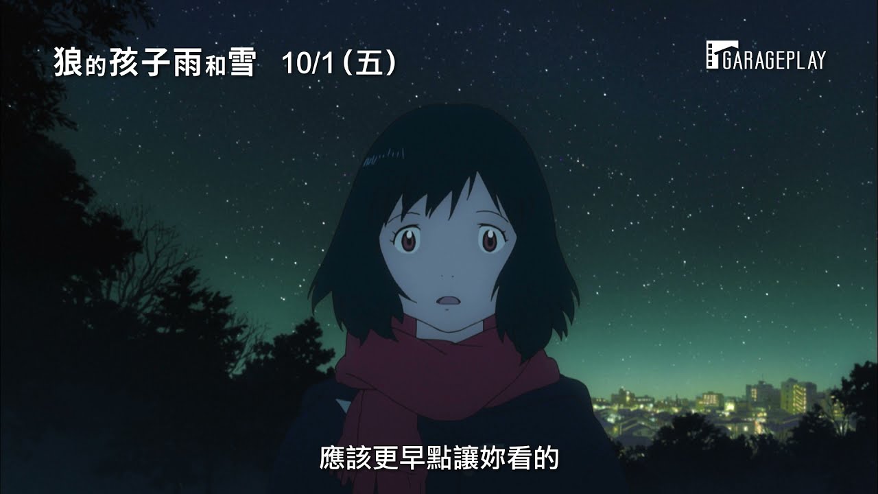 《怪物的孩子》細田守導演最暖心之作【狼的孩子雨和雪】電影預告 10/1(五)經典重映
