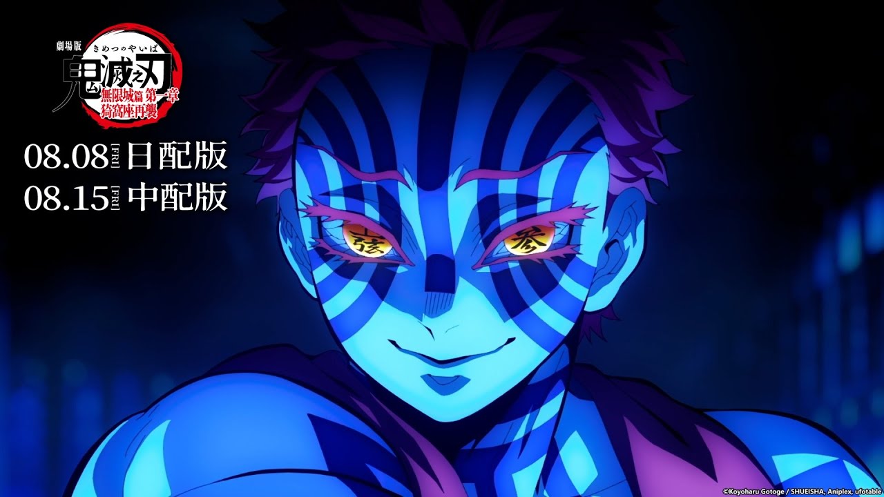 全新PV公開！《劇場版「鬼滅之刃」無限城篇 第一章 猗窩座再襲》🔥 2025/8/8日語配音・8/15中文配音・全台上映！2025/8/8・IMAX同步上映！｜Muse木棉花