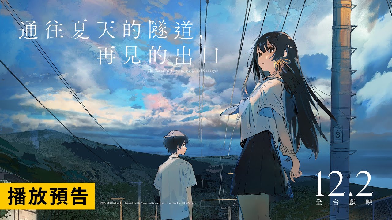 超人氣獲獎小說改編【通往夏天的隧道，再見的出口】The Tunnel to Summer, the Exit of Goodbyes 電影預告 12月2日 在台獻映