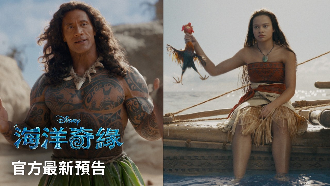 獻給與眾不同的你 年度最盛大海洋冒險 7/8(三)就在戲院!《海洋奇緣》真人版電影最新預告 邀你踏上偉大航程