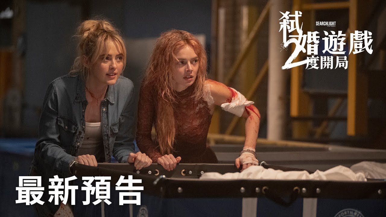 你以為結束了 但是不是你說的算《#弒婚遊戲：2度開局》2026/4/2 (四) 大銀幕提前弒玩