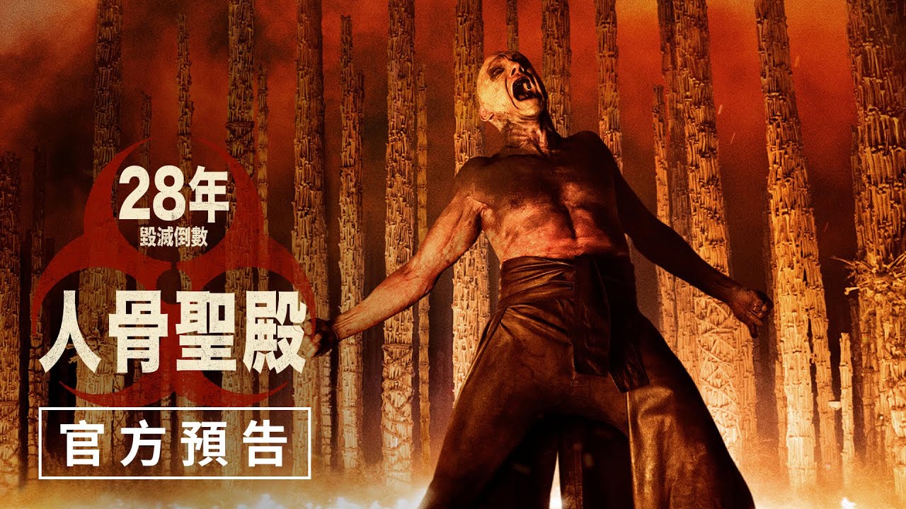 【28年毀滅倒數：人骨聖殿】官方預告 - 2026年1月16日（週五）勿忘死 勿忘愛