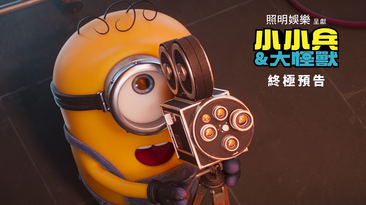 【小小兵&大怪獸】終極預告 - 6月30日 戲院見