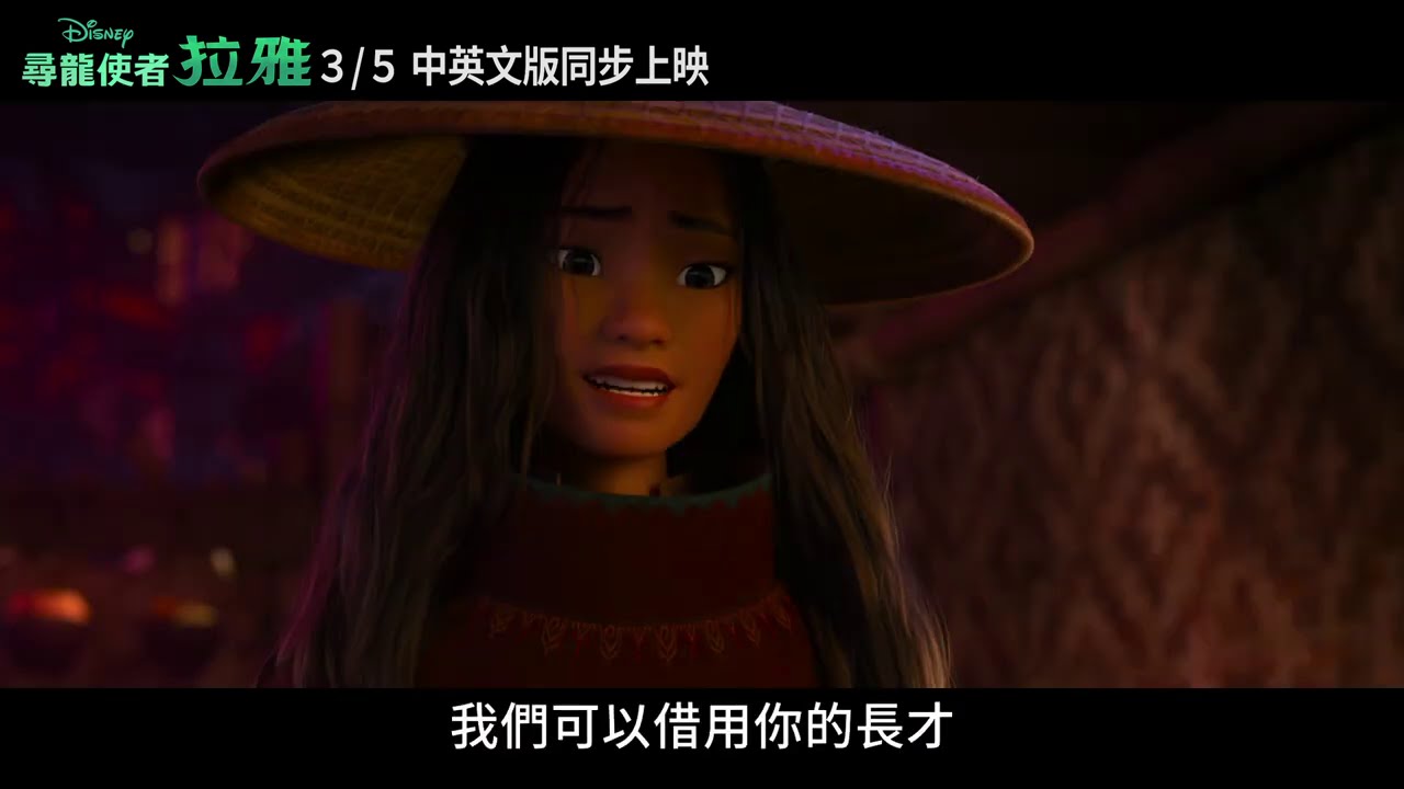 迪士尼年度動畫《尋龍使者：拉雅》全新預告 3月5日 中英文版同步上映