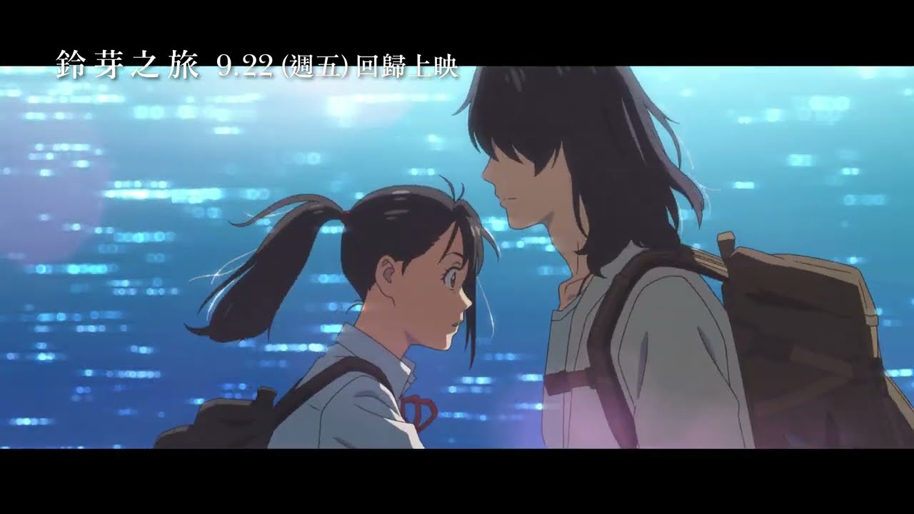 【鈴芽之旅】重製特別版 Suzume 預告 9/22(五) 回歸上映