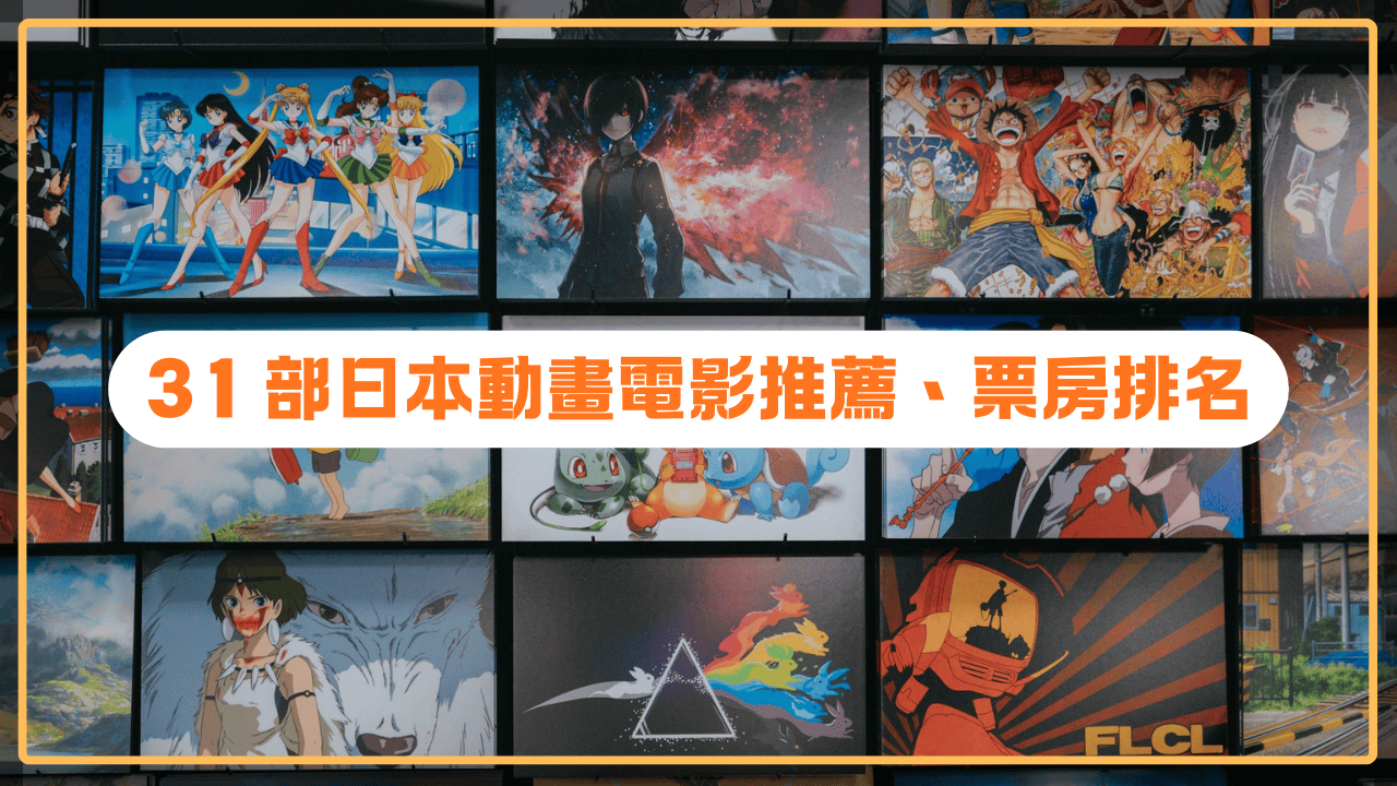 日本動畫電影_首圖