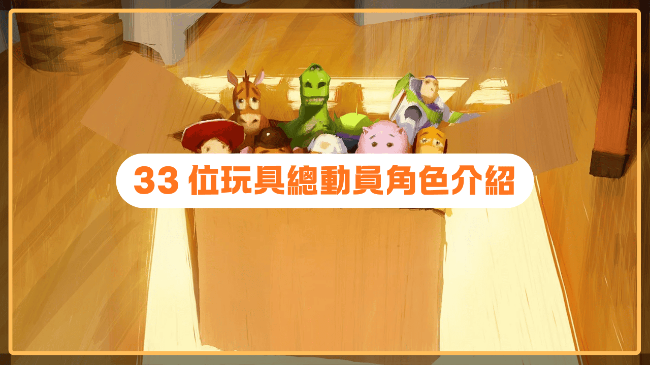 玩具總動員角色_首圖
