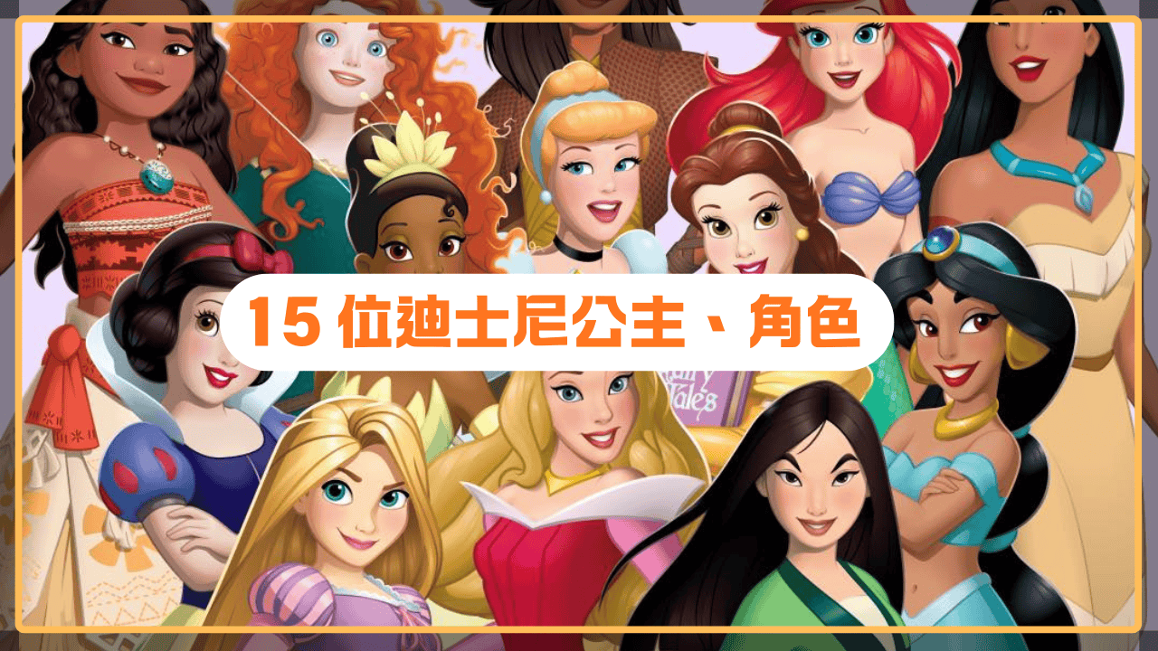 迪士尼公主_首圖