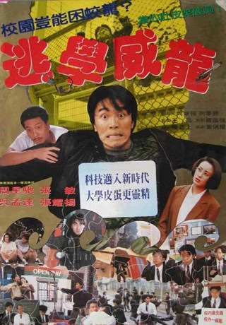 逃學威龍電影海報