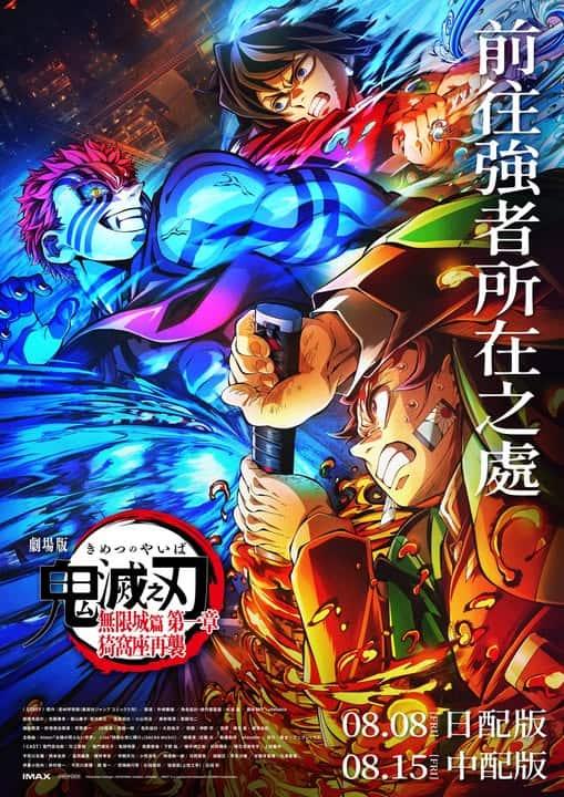 鬼滅之刃劇場版無限城篇_海報