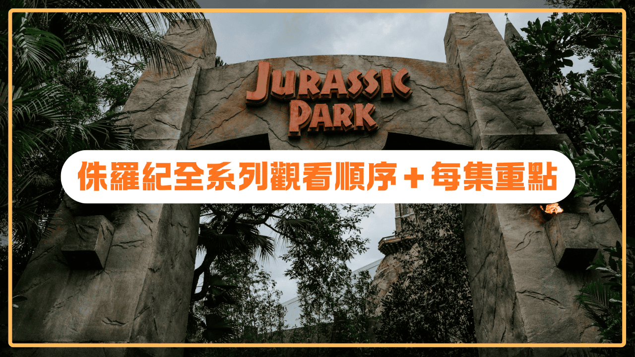 侏羅紀世界_首圖